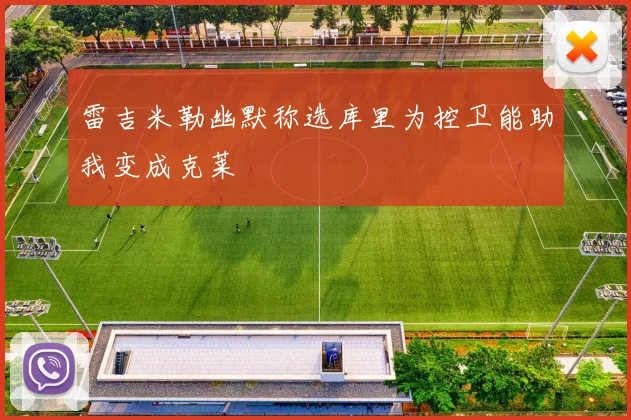 雷吉米勒幽默称选库里为控卫能助我变成克莱