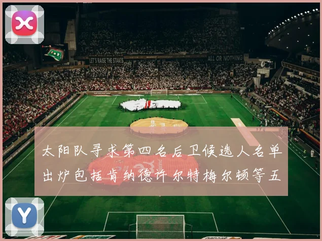 太阳队寻求第四名后卫候选人名单出炉包括肯纳德许尔特梅尔顿等五位球员