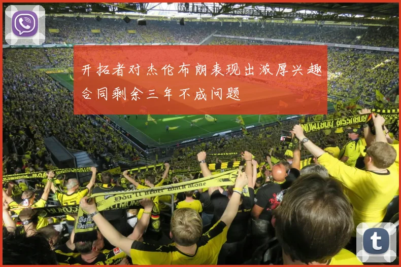 开拓者对杰伦布朗表现出浓厚兴趣合同剩余三年不成问题