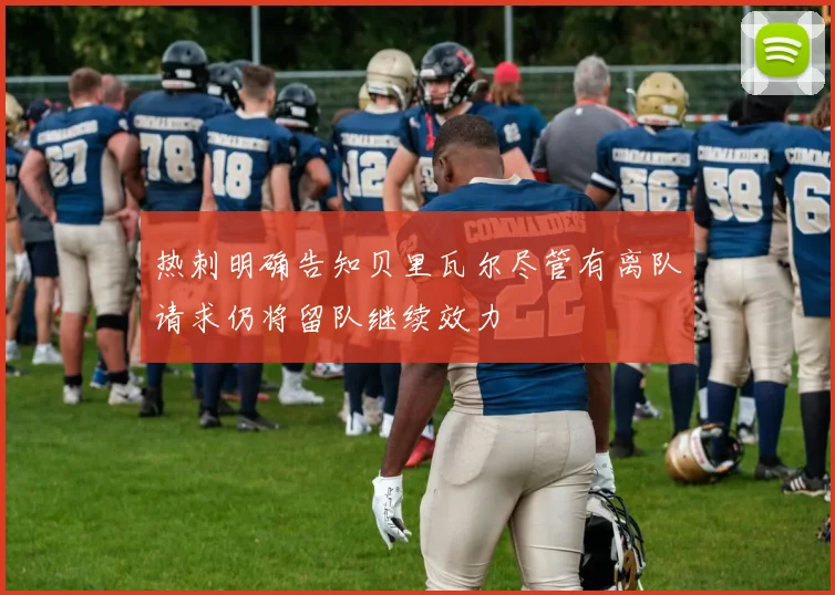热刺明确告知贝里瓦尔尽管有离队请求仍将留队继续效力