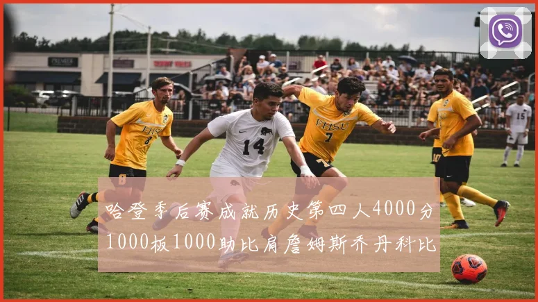 哈登季后赛成就历史第四人4000分1000板1000助比肩詹姆斯乔丹科比