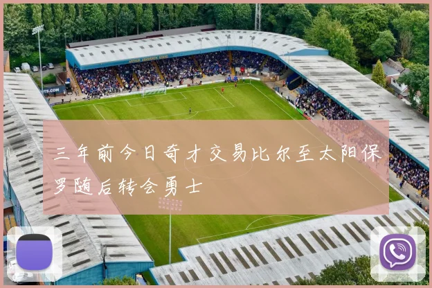 三年前今日奇才交易比尔至太阳保罗随后转会勇士