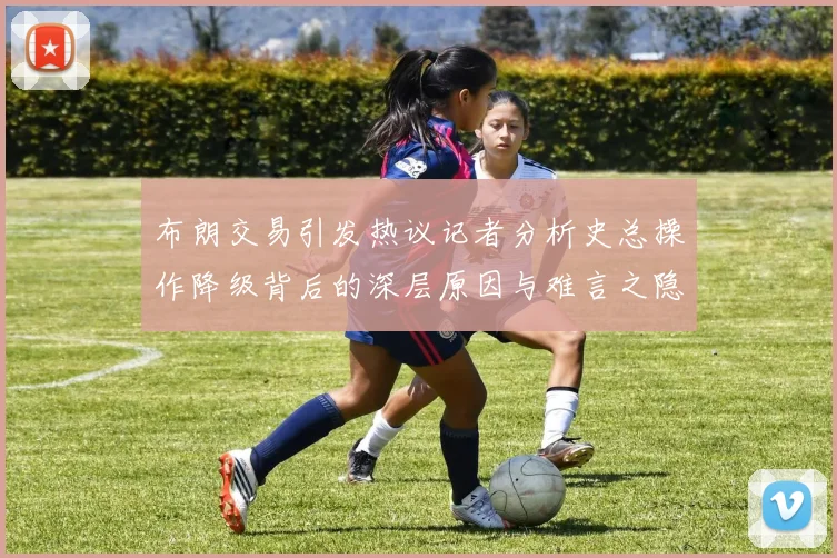 布朗交易引发热议记者分析史总操作降级背后的深层原因与难言之隐