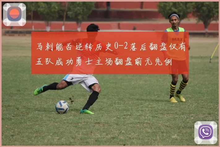 马刺能否逆转历史0-2落后翻盘仅有五队成功勇士主场翻盘前无先例