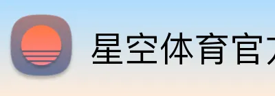 星空体育官方登录入口 Logo